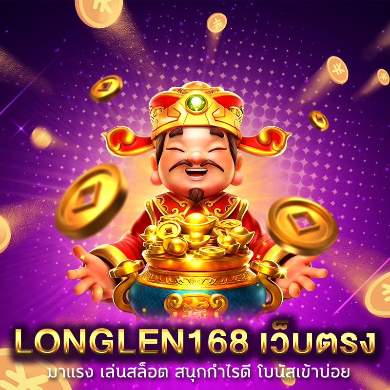 longlen168 เว็บตรง